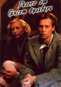 Далеко от Сансет-бульвара 2006