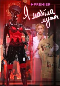 Я «любила» мужа. Фильм 2022