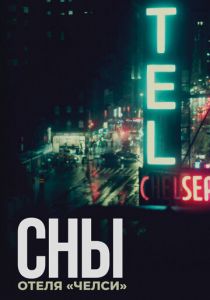 Сны отеля «Челси» 2022