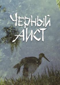 Черный аист 1993