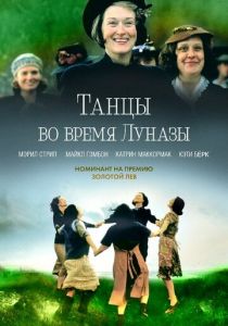 Танцы во время Луназы 1998
