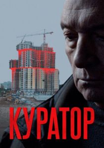 Куратор 2019