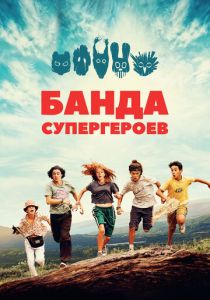 Банда супергероев 2022