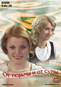 От тюрьмы и от сумы 2008