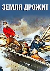 Земля дрожит 1948
