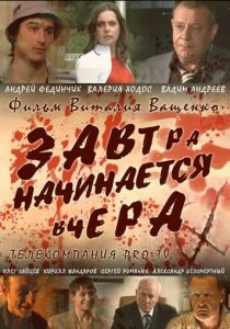 Завтра начинается вчера 2009