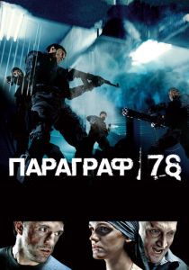 Параграф 78: Фильм первый 2007