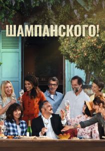 Шампанского! 2022