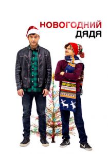 Новогодний дядя 2024