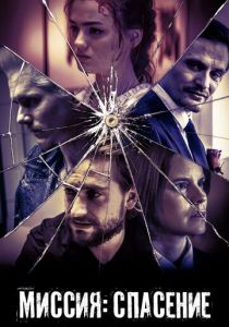 Миссия: Спасение 2024