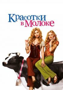 Красотки в молоке 2006
