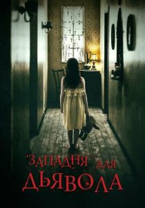 Западня для дьявола 2019