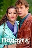 Подруги 2010