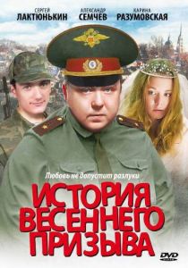 История весеннего призыва 2003