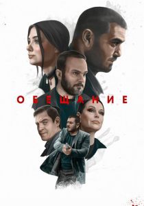 Обещание 2022