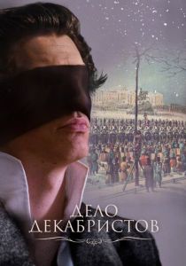 Дело Декабристов 2016