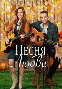 Песня любви 2020