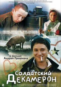 Солдатский декамерон 2005