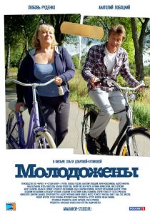 Молодожены 2012