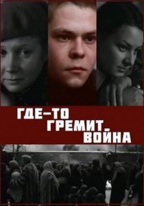 Где-то гремит война 1986