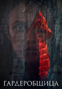 Гардеробщица 2016