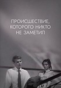Происшествие, которого никто не заметил 1967