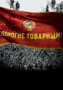 Дорогие товарищи! 2020