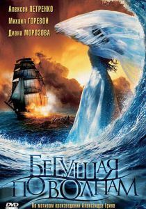 Бегущая по волнам 2007