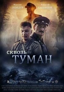 Сквозь туман 2017