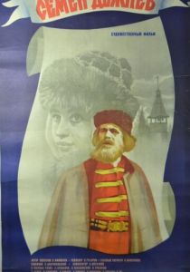 Семен Дежнев 1984