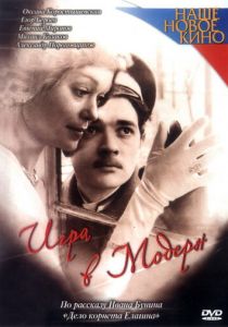 Игра в модерн 2003