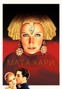 Мата Хари 1931