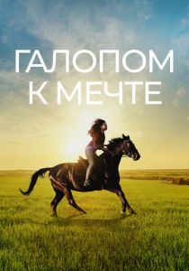 Галопом к мечте 2022