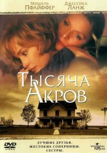 Тысяча акров 1997