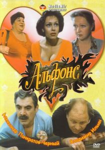Альфонс 1993