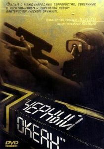 Черный океан 1998