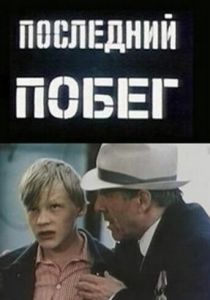 Последний побег 1980