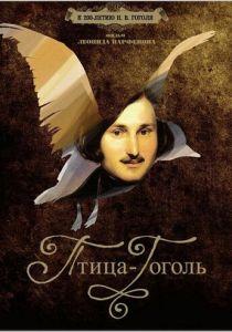 Птица-Гоголь 2009