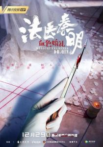 Судмедэксперт Цинь Мин: Кровавая свадьба 2019