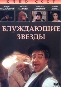 Блуждающие звезды 1991