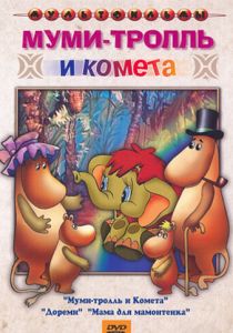 Муми-тролль и комета 1978