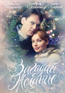 Загадай желание 2009