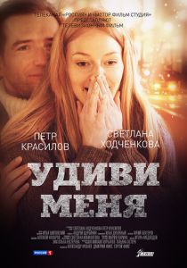 Удиви меня 2012