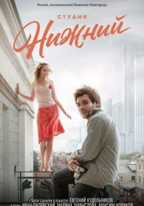 Студия Нижний 2017