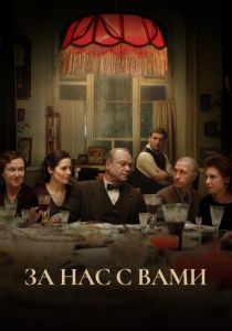 За нас с вами 2023