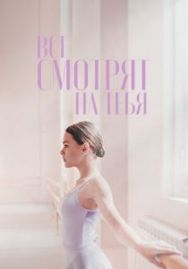Все смотрят на тебя 2021
