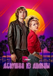 Девушка из долины 2020