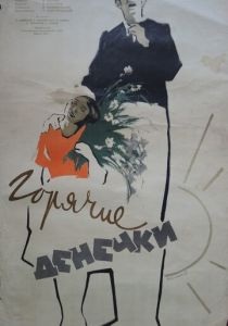 Горячие денечки 1935