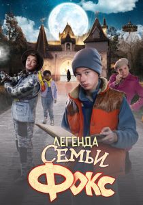 Легенда семьи Фокс 2024