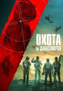 Охота на динозавров 2021
